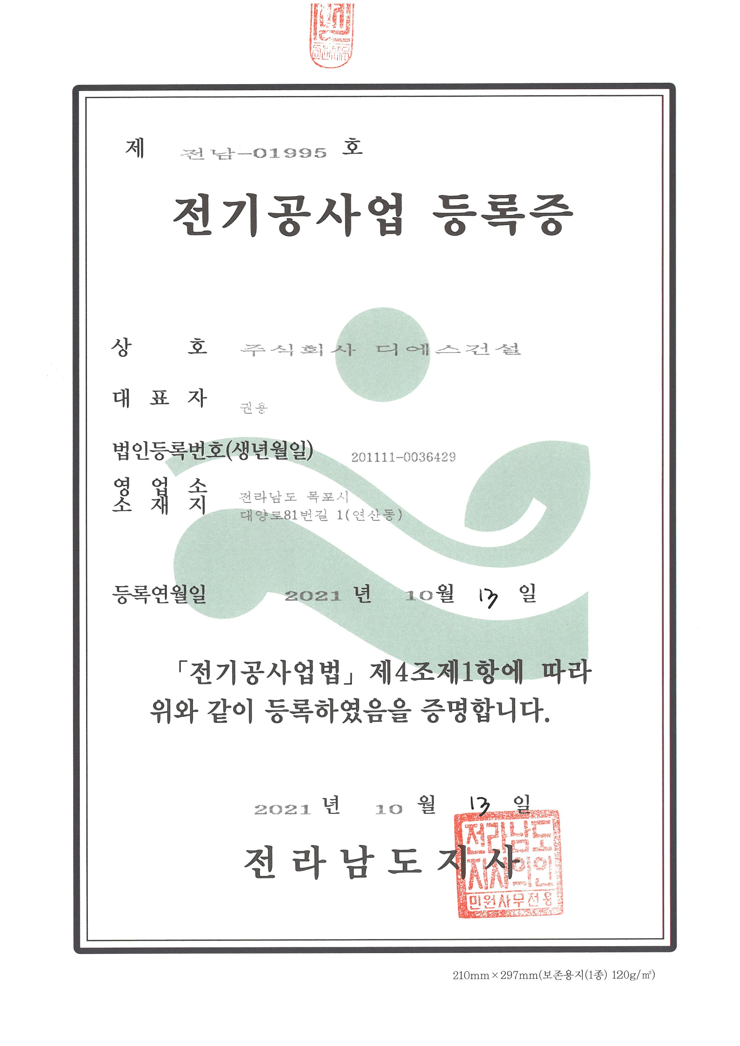 전기공사업등록증